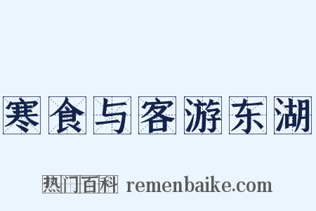 寒食与客游东湖是什么意思的图片